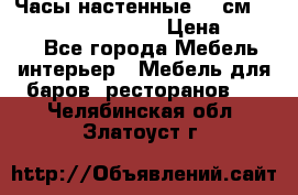 Часы настенные 42 см “Philippo Vincitore“ › Цена ­ 4 500 - Все города Мебель, интерьер » Мебель для баров, ресторанов   . Челябинская обл.,Златоуст г.